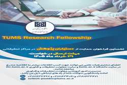 اطلاعیه اولین فراخوان حمایت از دستیاران پژوهش در دانشگاه علوم پزشکی تهران  (TUMS Research Fellowship)
